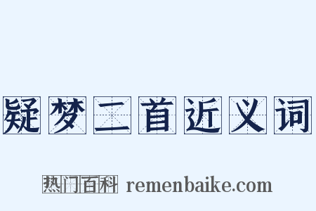 疑梦二首近义词是什么意思的图片